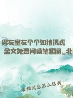 男友室友个个如狼似虎 全文免费阅读笔趣阁